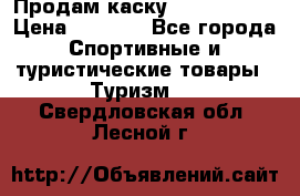 Продам каску Camp Armour › Цена ­ 4 000 - Все города Спортивные и туристические товары » Туризм   . Свердловская обл.,Лесной г.